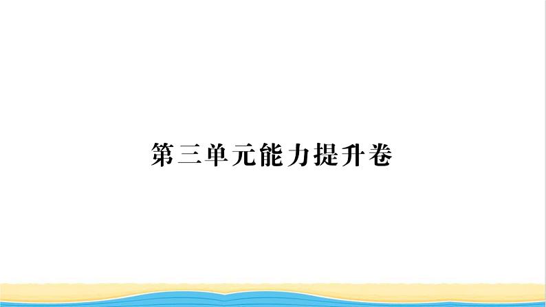 七年级历史上册第三单元秦汉时期：统一多民族国家的建立和巩固单元能力提升卷习题课件新人教版第1页