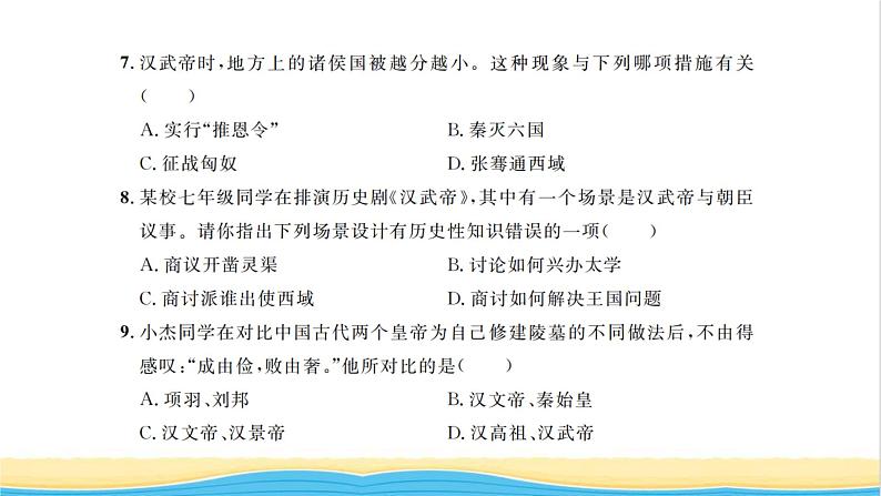 七年级历史上册第三单元秦汉时期：统一多民族国家的建立和巩固单元能力提升卷习题课件新人教版第5页