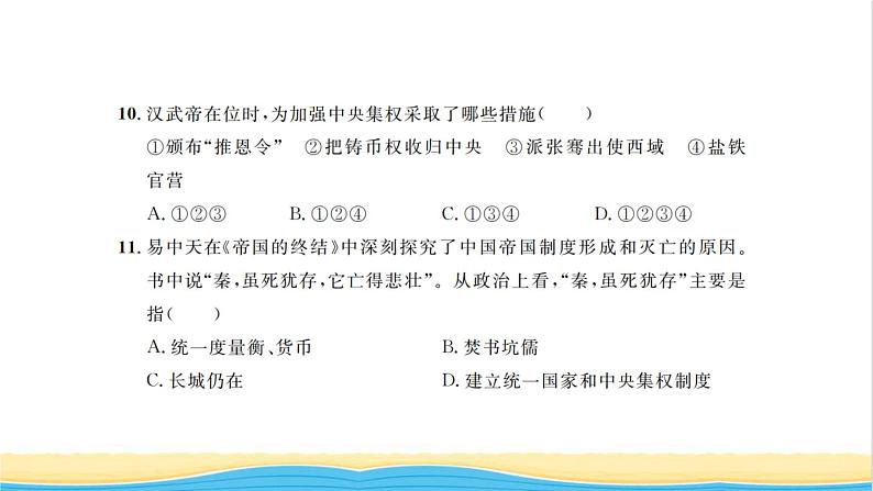 七年级历史上册第三单元秦汉时期：统一多民族国家的建立和巩固单元能力提升卷习题课件新人教版第6页