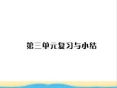 七年级历史上册第三单元秦汉时期：统一多民族国家的建立和巩固单元复习与小结习题课件新人教版