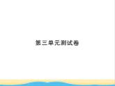 七年级历史上册第三单元秦汉时期：统一多民族国家的建立和巩固单元测试卷习题课件新人教版