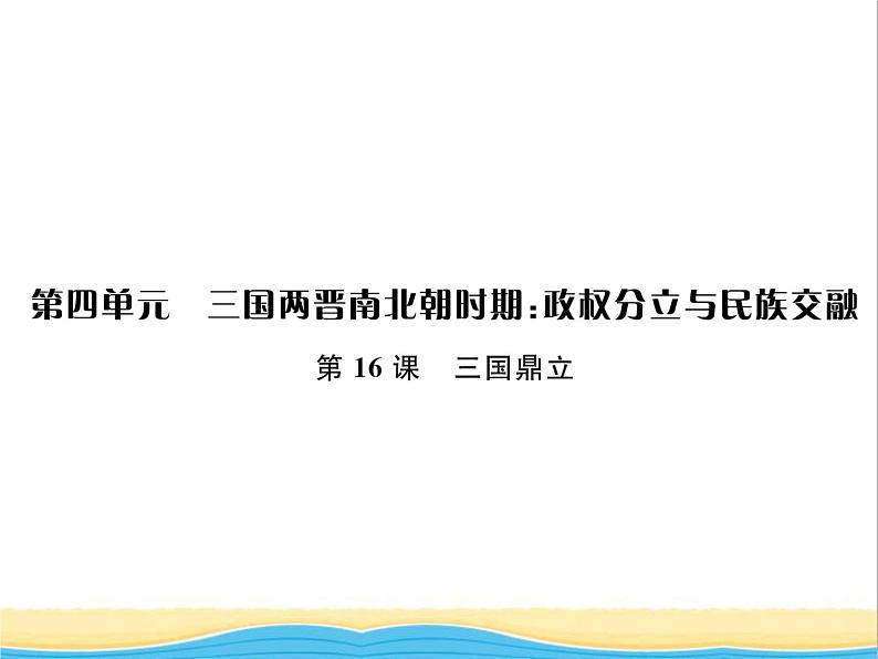 七年级历史上册第四单元三国两晋南北朝时期：政权分立与民族交融第16课三国鼎立习题课件新人教版01