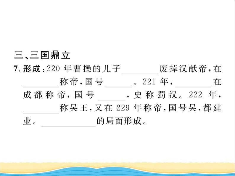 七年级历史上册第四单元三国两晋南北朝时期：政权分立与民族交融第16课三国鼎立习题课件新人教版04