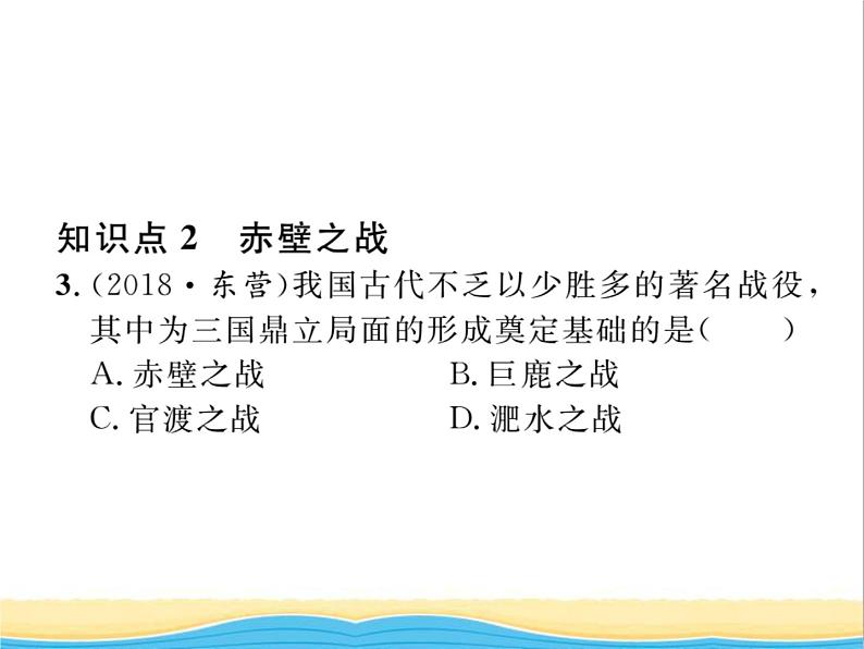 七年级历史上册第四单元三国两晋南北朝时期：政权分立与民族交融第16课三国鼎立习题课件新人教版07