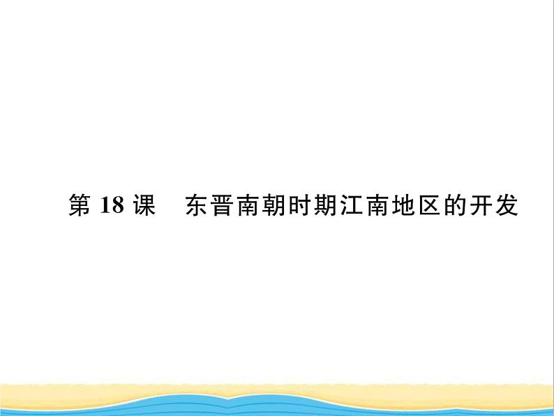 七年级历史上册第四单元三国两晋南北朝时期：政权分立与民族交融第18课东晋南朝时期江南地区的开发习题课件新人教版第1页