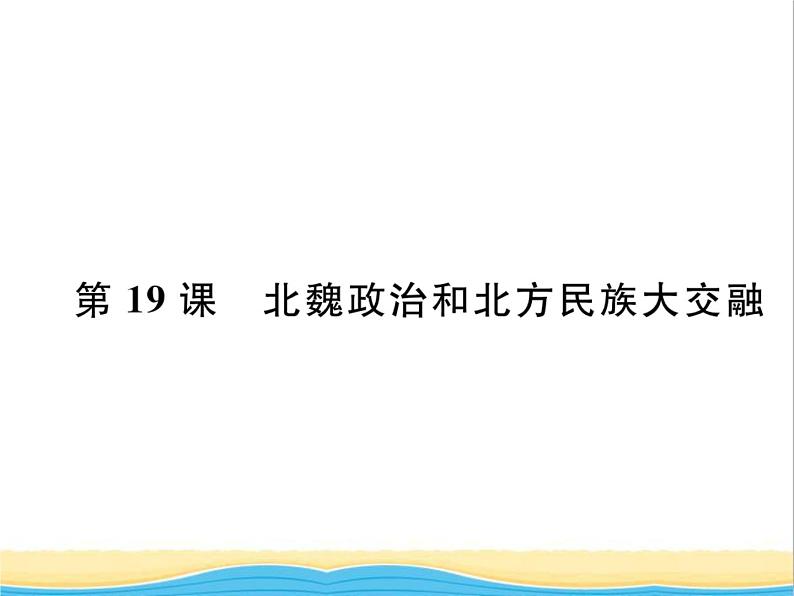 七年级历史上册第四单元三国两晋南北朝时期：政权分立与民族交融第19课北魏政治和北方民族大交融习题课件新人教版第1页