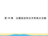 七年级历史上册第四单元三国两晋南北朝时期：政权分立与民族交融第19课北魏政治和北方民族大交融习题课件新人教版