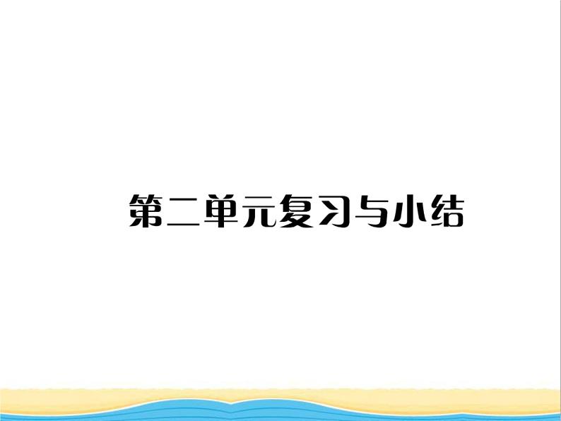 七年级历史上册第二单元夏商周时期：早期国家与社会变革单元复习与小结习题课件新人教版01