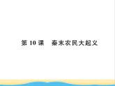 七年级历史上册第三单元秦汉时期：统一多民族国家的建立和巩固第10课秦末农民大起义习题课件新人教版