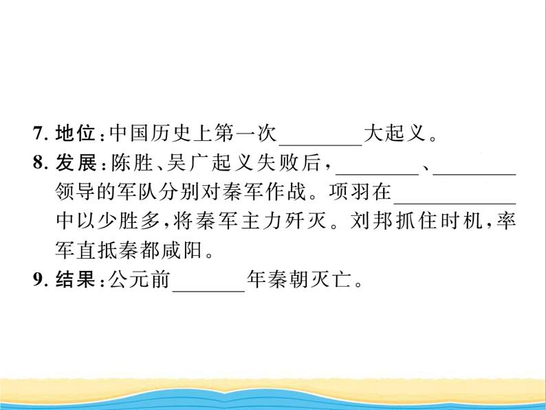 七年级历史上册第三单元秦汉时期：统一多民族国家的建立和巩固第10课秦末农民大起义习题课件新人教版第4页