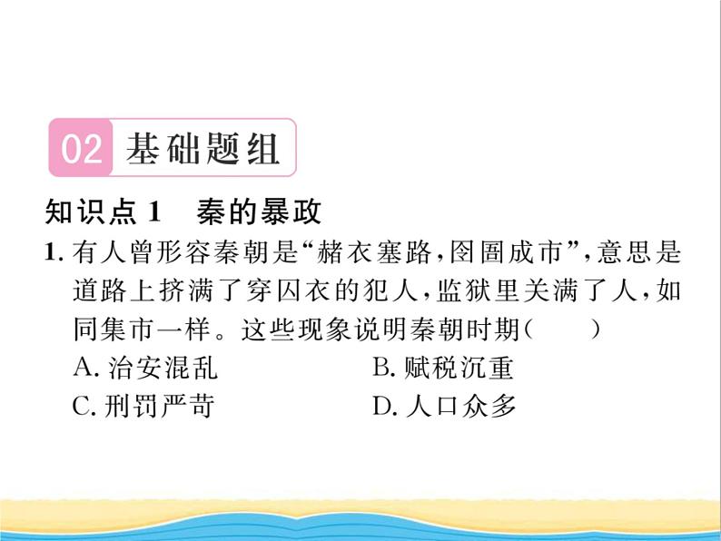 七年级历史上册第三单元秦汉时期：统一多民族国家的建立和巩固第10课秦末农民大起义习题课件新人教版第6页