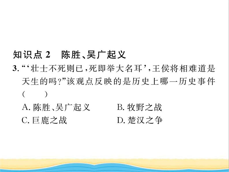 七年级历史上册第三单元秦汉时期：统一多民族国家的建立和巩固第10课秦末农民大起义习题课件新人教版第8页