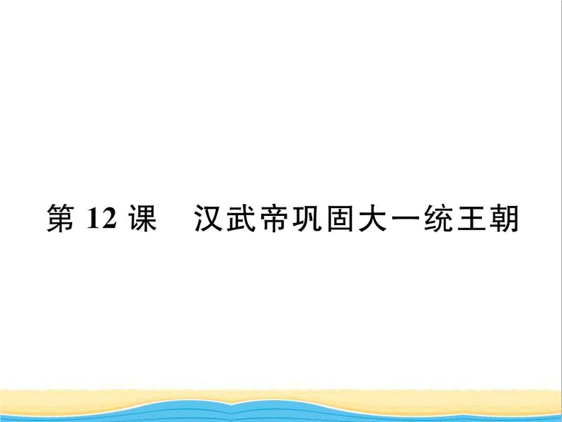 七年级历史上册第三单元秦汉时期：统一多民族国家的建立和巩固第12课汉武帝巩固大一统王朝习题课件新人教版01