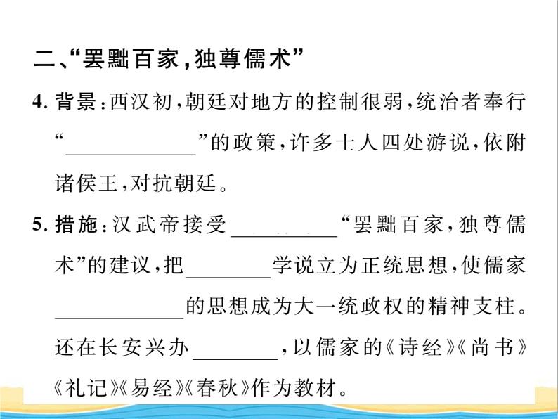 七年级历史上册第三单元秦汉时期：统一多民族国家的建立和巩固第12课汉武帝巩固大一统王朝习题课件新人教版04