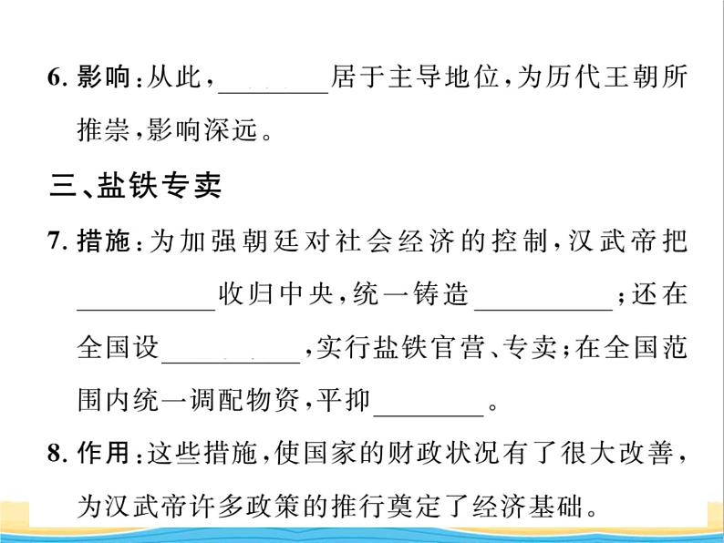 七年级历史上册第三单元秦汉时期：统一多民族国家的建立和巩固第12课汉武帝巩固大一统王朝习题课件新人教版05