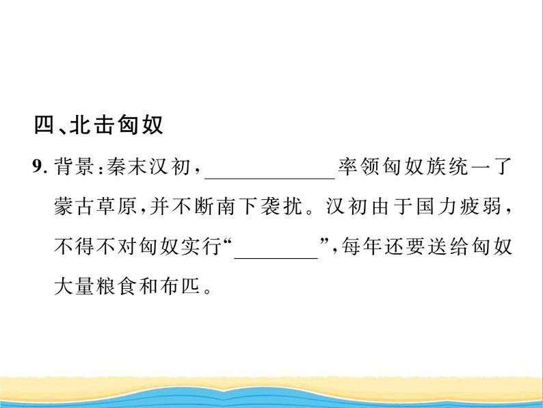 七年级历史上册第三单元秦汉时期：统一多民族国家的建立和巩固第12课汉武帝巩固大一统王朝习题课件新人教版06