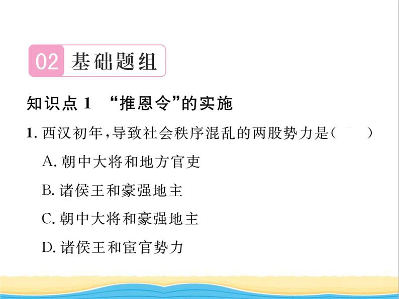 七年级历史上册第三单元秦汉时期：统一多民族国家的建立和巩固第12课汉武帝巩固大一统王朝习题课件新人教版08