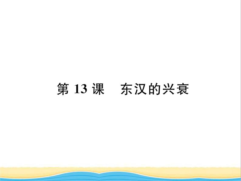 七年级历史上册第三单元秦汉时期：统一多民族国家的建立和巩固第13课东汉的兴衰习题课件新人教版01