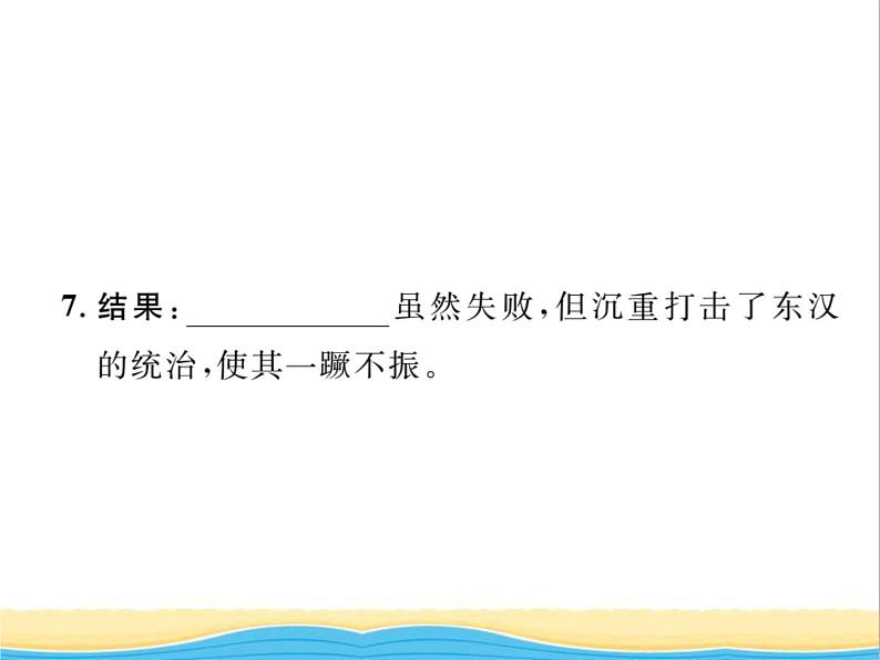 七年级历史上册第三单元秦汉时期：统一多民族国家的建立和巩固第13课东汉的兴衰习题课件新人教版06