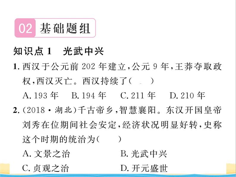 七年级历史上册第三单元秦汉时期：统一多民族国家的建立和巩固第13课东汉的兴衰习题课件新人教版07