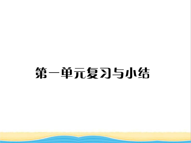 七年级历史上册第一单元史前时期：中国境内早期人类与文明单元复习与小结习题课件新人教版01