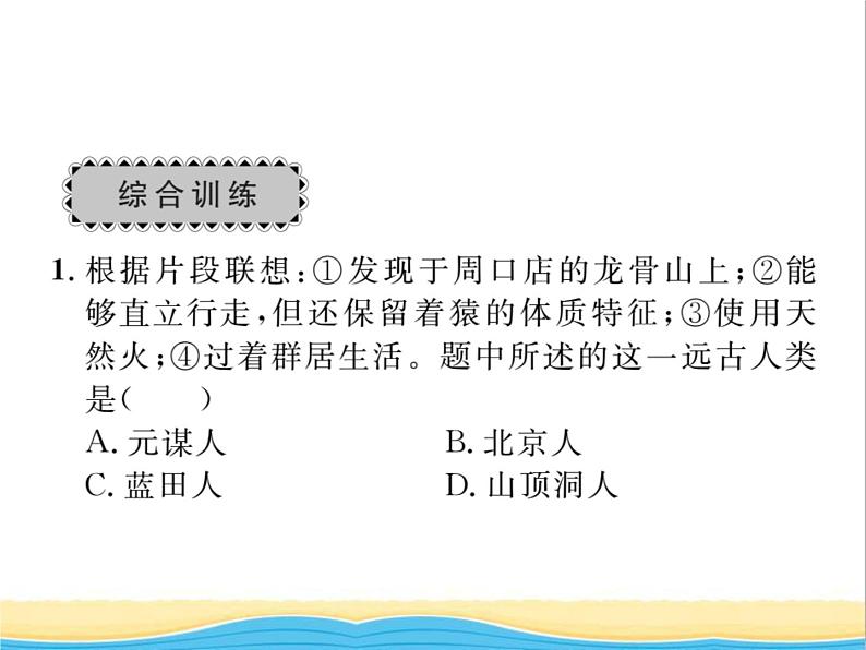 七年级历史上册第一单元史前时期：中国境内早期人类与文明单元复习与小结习题课件新人教版05