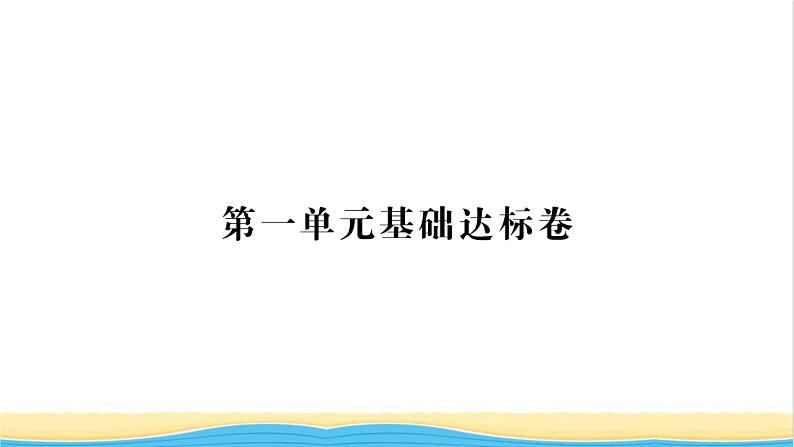 七年级历史上册第一单元史前时期：中国境内早期人类与文明单元基础达标卷习题课件新人教版第1页