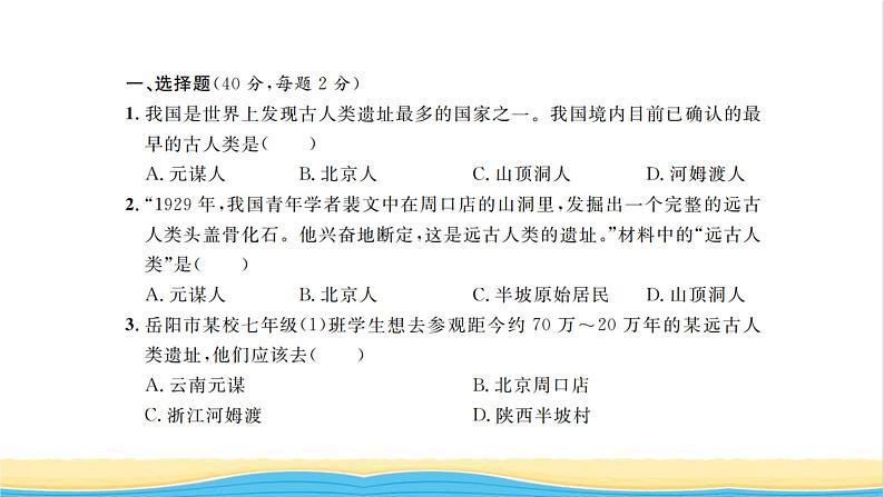 七年级历史上册第一单元史前时期：中国境内早期人类与文明单元基础达标卷习题课件新人教版第2页