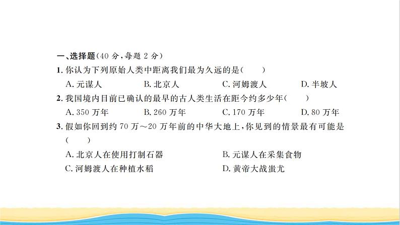 七年级历史上册第一单元史前时期：中国境内早期人类与文明单元能力提升卷习题课件新人教版第2页