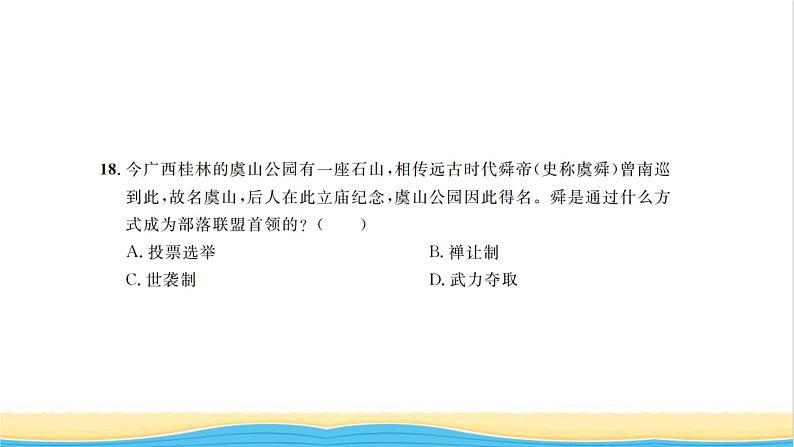 七年级历史上册第一单元史前时期：中国境内早期人类与文明单元能力提升卷习题课件新人教版第8页