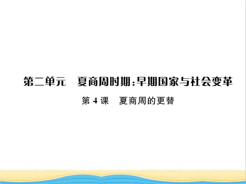 七年级历史上册第二单元夏商周时期：早期国家与社会变革第4课夏商周的更替习题课件新人教版01