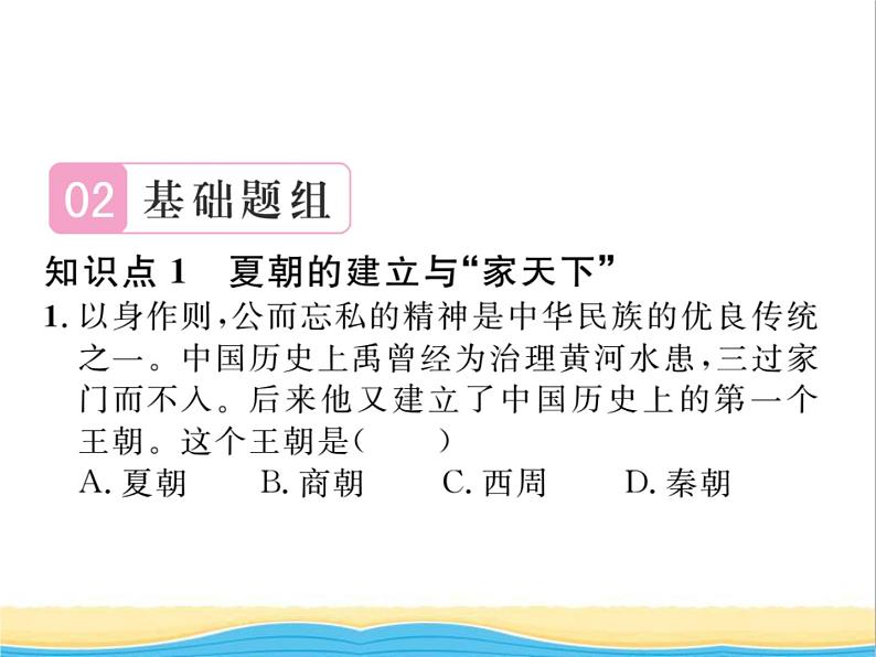 七年级历史上册第二单元夏商周时期：早期国家与社会变革第4课夏商周的更替习题课件新人教版07