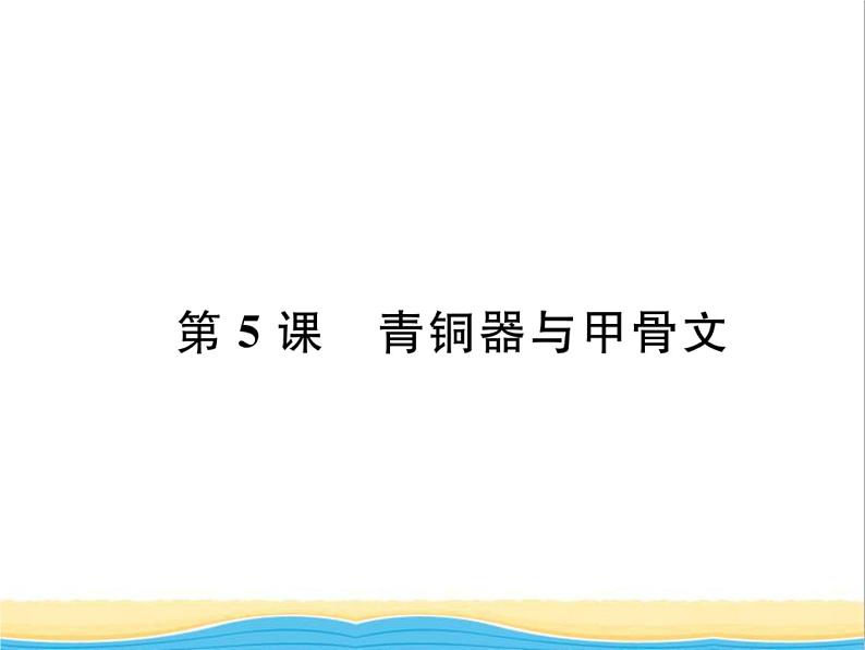 七年级历史上册第二单元夏商周时期：早期国家与社会变革第5课青铜器与甲骨文习题课件新人教版01