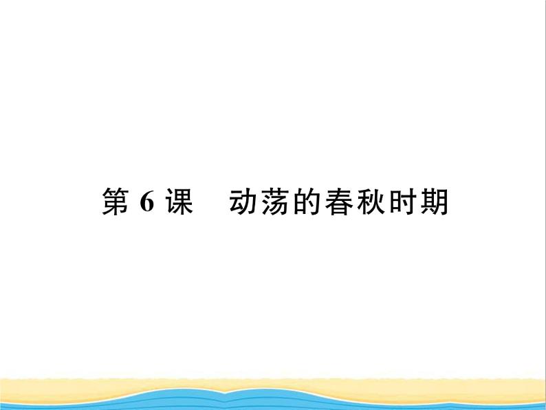 七年级历史上册第二单元夏商周时期：早期国家与社会变革第6课动荡的春秋时期习题课件新人教版01