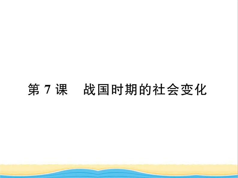 七年级历史上册第二单元夏商周时期：早期国家与社会变革第7课战国时期的社会变化习题课件新人教版第1页