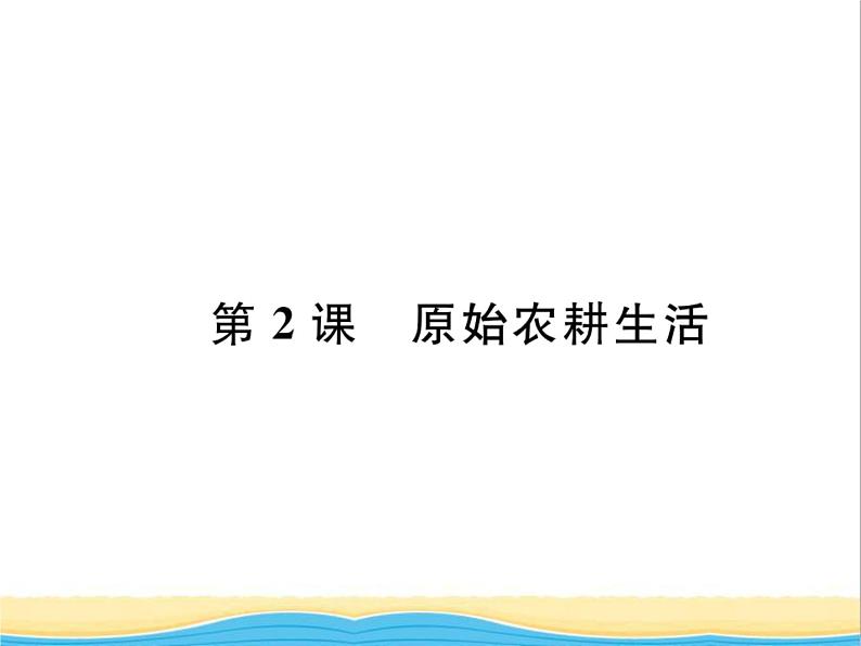 七年级历史上册第一单元史前时期：中国境内早期人类与文明第2课原始农耕生活习题课件新人教版第1页