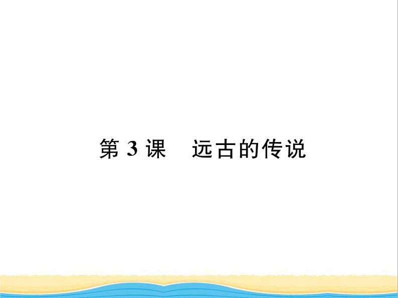 七年级历史上册第一单元史前时期：中国境内早期人类与文明第3课远古的传说习题课件新人教版01