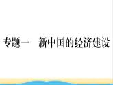 八年级历史下册期末专题复习一新中国的经济建设作业课件新人教版