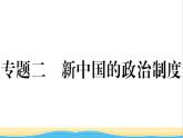 八年級歷史下冊期末專題復習二新中國的政治制度作業(yè)課件新人教版