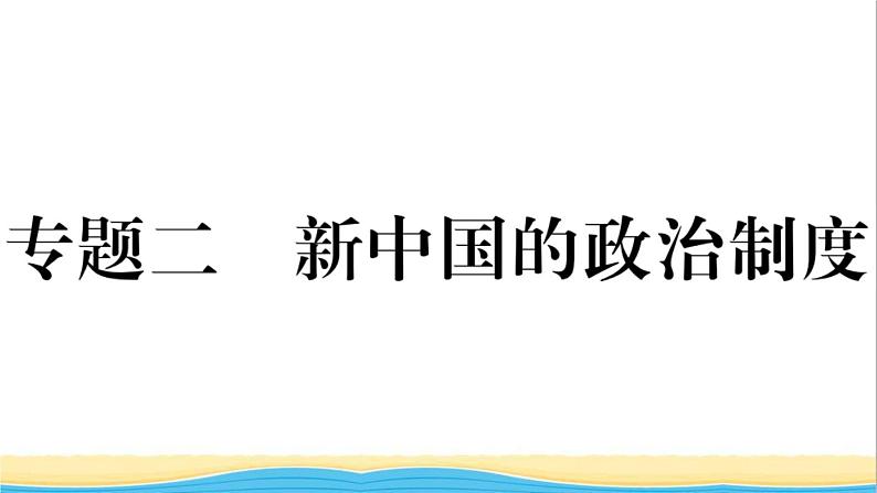 八年级历史下册期末专题复习二新中国的政治制度作业课件新人教版01