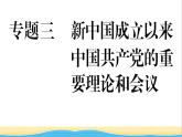 八年級歷史下冊期末專題復習三新中國成立以來中國共產(chǎn)黨的重要理論和會議作業(yè)課件新人教版