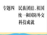 八年级历史下册期末专题复习四民族团结祖国统一和国防外交科技成就作业课件新人教版