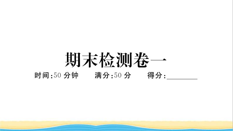 八年级历史下学期期末检测卷一作业课件新人教版第1页