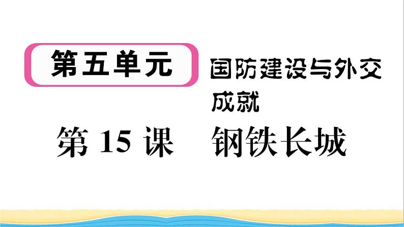 八年级历史下册第五单元国防建设与外交成就第15课钢铁长城作业课件新人教版01