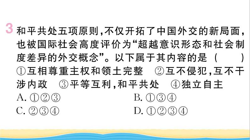 八年级历史下册第五单元国防建设与外交成就第16课独立自主的和平外交作业课件新人教版04