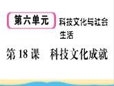 八年级历史下册第六单元科技文化与社会生活第18课科技文化成就作业课件新人教版