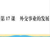 八年级历史下册第五单元国防建设与外交成就第17课外交事业的发展作业课件新人教版