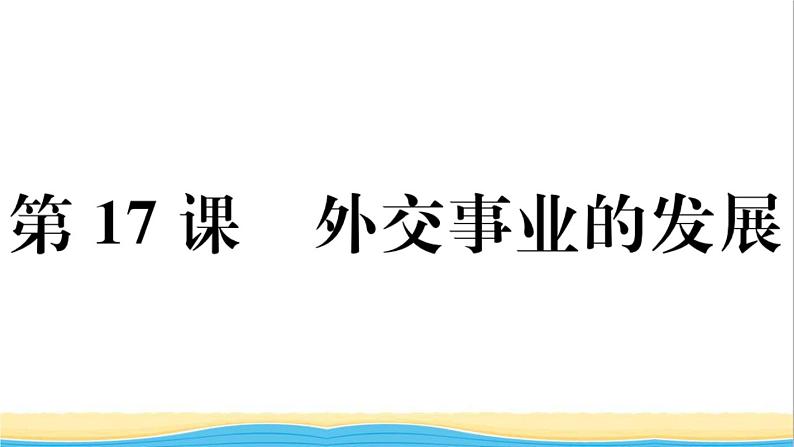 八年级历史下册第五单元国防建设与外交成就第17课外交事业的发展作业课件新人教版01