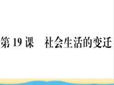 八年级历史下册第六单元科技文化与社会生活第19课社会生活的变迁作业课件新人教版