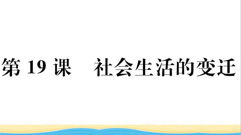 八年级历史下册第六单元科技文化与社会生活第19课社会生活的变迁作业课件新人教版01